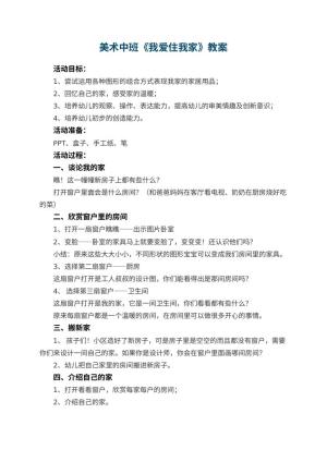 幼儿园美术中班教案《我爱住我家》预览
