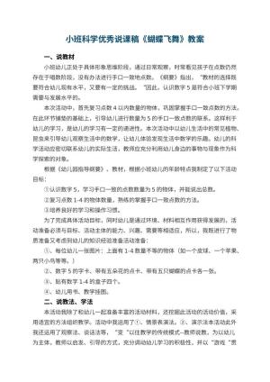 幼儿园小班科学优秀说课稿《蝴蝶飞舞》 包含反思预览