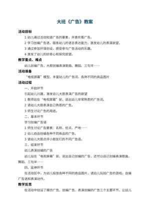 幼儿园大班教案《广告》 包含反思预览