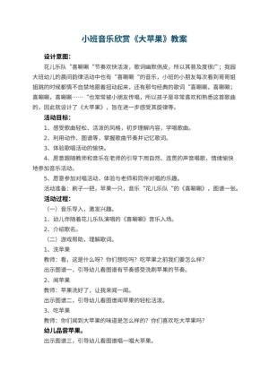幼儿园小班音乐欣赏教案《大苹果》 包含反思预览