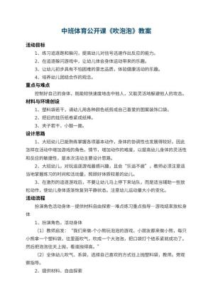 幼儿园中班体育公开课教案《吹泡泡》 包含反思预览