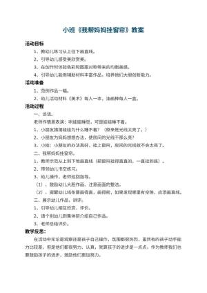 幼儿园小班教案《我帮妈妈挂窗帘》 包含反思预览