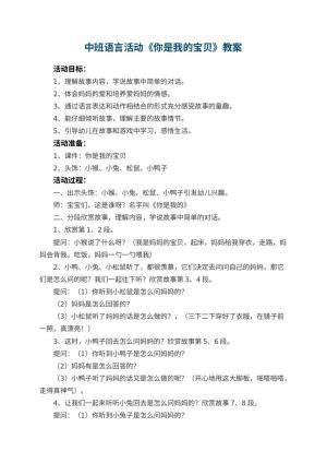 幼儿园中班语言活动教案《你是我的宝贝》 包含反思预览