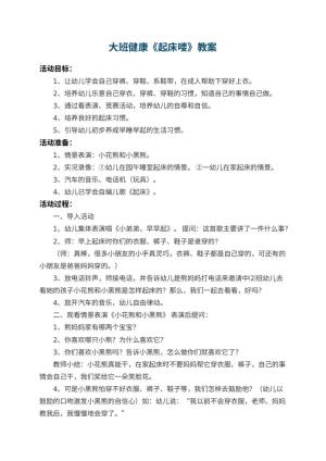 幼儿园大班健康教案《起床喽》