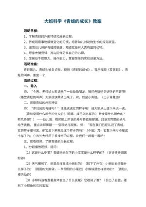 幼儿园大班科学教案《青蛙的成长》 包含反思预览