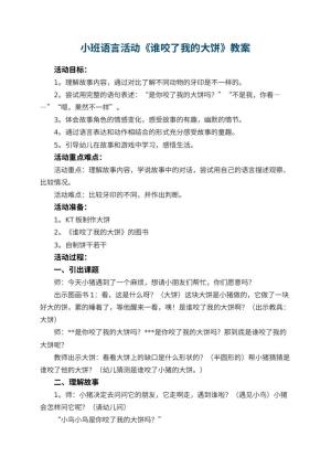 幼儿园小班语言活动教案《谁咬了我的大饼》 包含反思预览