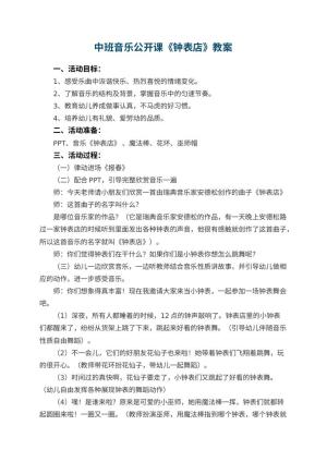 幼儿园中班音乐公开课教案《钟表店》 包含反思预览