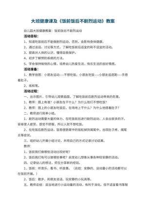 幼儿园大班健康课教案及《饭前饭后不剧烈运动》 包含反思预览