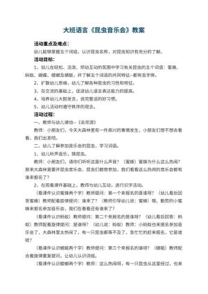 幼儿园大班语言教案《昆虫音乐会》 包含反思预览