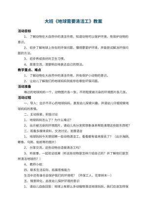 幼儿园大班教案《地球需要清洁工》 包含反思预览
