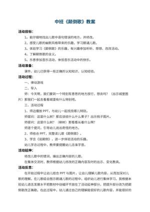 幼儿园中班教案《颠倒歌》 包含反思预览
