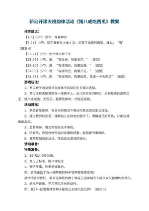幼儿园新公开课教案大班韵律活动《猪八戒吃西瓜》 包含反思预览
