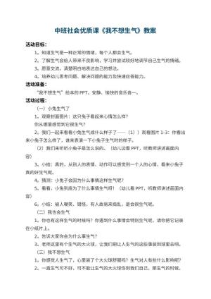 幼儿园中班社会优质课教案《我不想生气》 包含反思预览