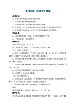 幼儿园小班游戏教案《比高矮》 包含反思