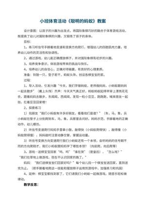 幼儿园小班体育活动教案《聪明的蚂蚁》 包含反思预览