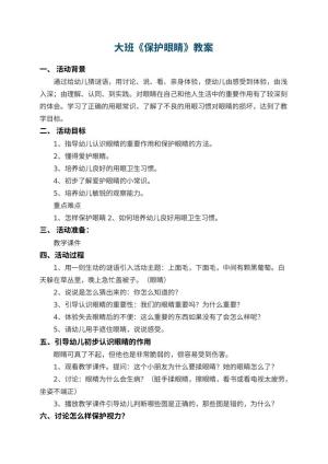 幼儿园大班教案《保护眼睛》 包含反思