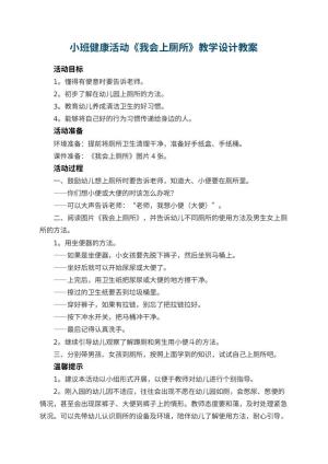 幼儿园小班健康活动《我会上厕所》教学设计 包含反思预览
