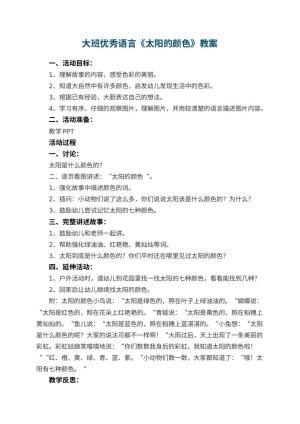 幼儿园大班优秀语言教案《太阳的颜色》 包含反思预览