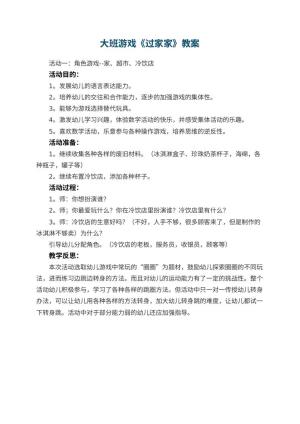 幼儿园大班游戏教案《过家家》 包含反思预览