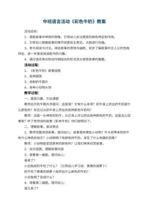 幼儿园中班语言活动教案《彩色牛奶》 包含反思预览