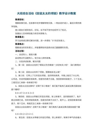 幼儿园大班综合活动《田鼠太太的项链》教学设计 包含反思预览