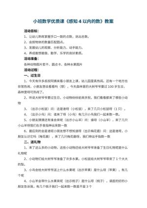 幼儿园小班数学优质课教案《感知4以内的数》 包含反思