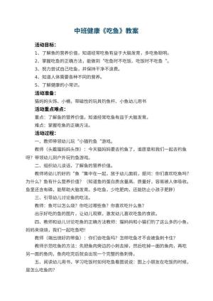 幼儿园中班健康教案《吃鱼》 包含反思