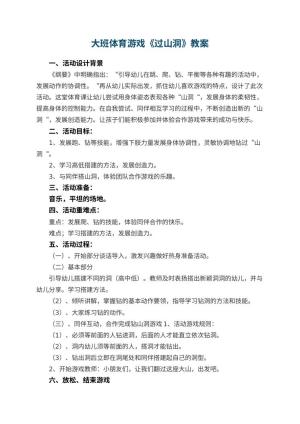 幼儿园大班体育游戏教案《过山洞》 包含反思预览
