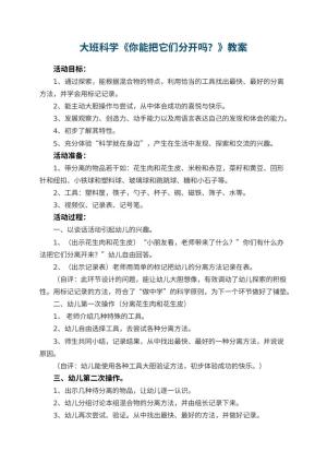 幼儿园教案大班科学《你能把它们分开吗？》 包含反思预览
