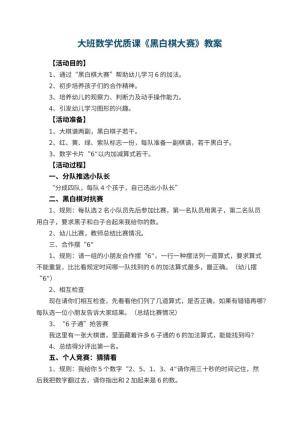 幼儿园大班数学优质课教案《黑白棋大赛》 包含反思预览