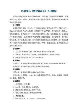 幼儿园科学活动《智取井中水》大班教案