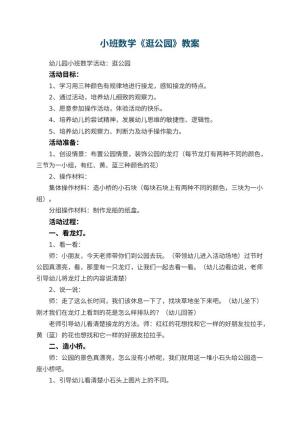 幼儿园小班数学教案《逛公园》预览