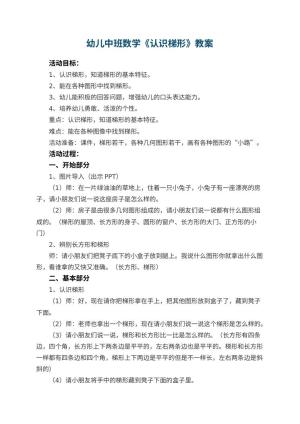 幼儿园幼儿中班数学教案《认识梯形》 包含反思