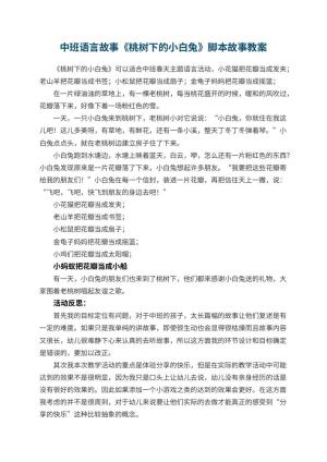 幼儿园中班语言故事《桃树下的小白兔》脚本故事 包含反思