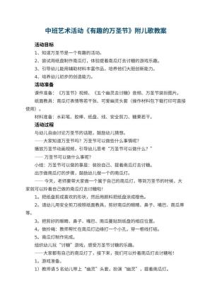 幼儿园中班艺术活动《有趣的万圣节》教案附儿歌预览