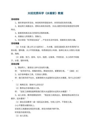 幼儿园大班优质科学教案《水搬家》 包含反思预览