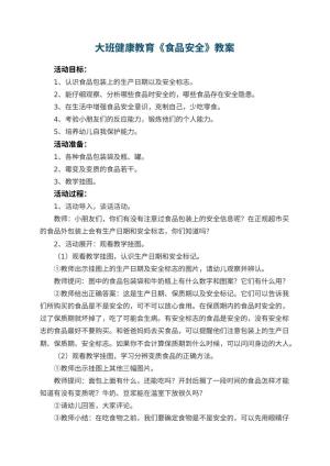 幼儿园大班健康教育教案《食品安全》 包含反思预览