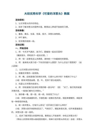 幼儿园大班优秀科学教案《可爱的洋葱头》