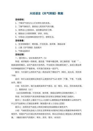 幼儿园大班语言教案《天气预报》 包含反思