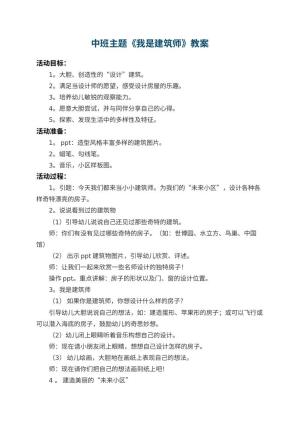 幼儿园中班主题教案《我是建筑师》 包含反思预览