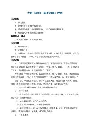 幼儿园大班教案《我们一起灭四害》 包含反思