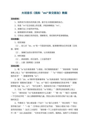 幼儿园大班音乐教案《我和“mi”来交朋友》 包含反思预览
