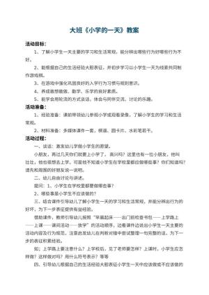 幼儿园大班教案《小学的一天》