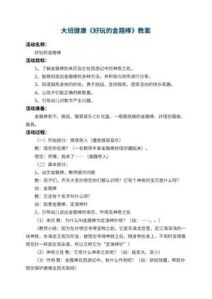 幼儿园大班健康优秀教案《好玩的金箍棒》 包含反思预览