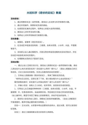 幼儿园大班科学教案《奇妙的彩虹》预览