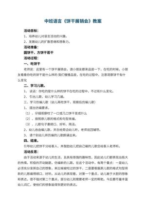 幼儿园中班语言教案《饼干展销会》 包含反思预览