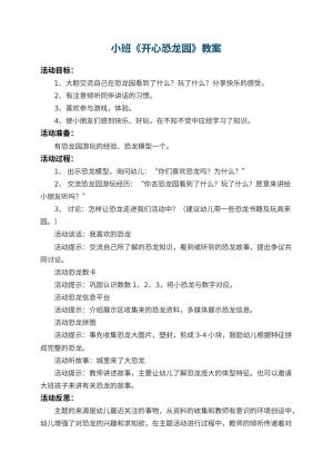 幼儿园小班教案《开心恐龙园》 包含反思预览