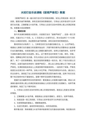 幼儿园大班打击乐说课稿《拔根芦柴花》 包含反思