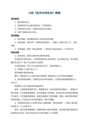 幼儿园小班教案《白开水好处多》 包含反思预览