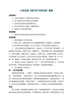 幼儿园小班主题教案《我们生气的时候》 包含反思预览